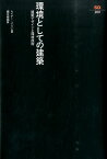 環境としての建築 建築デザインと環境技術 （SD選書） [ レイナー・バンハム ]