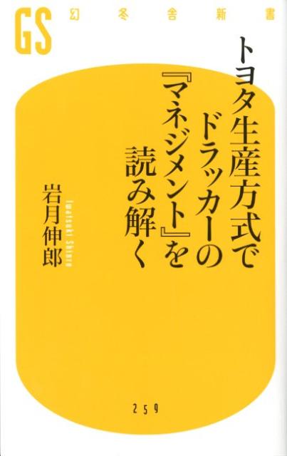 トヨタ生産方式でドラッカーの『マネジメント』を読み解く