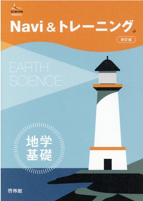 Navi＆トレーニング地学基礎新訂版