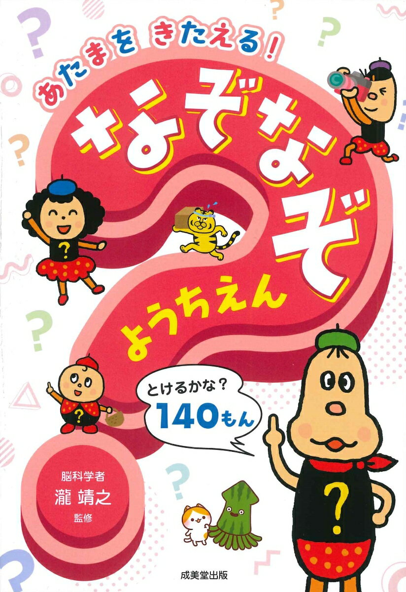 あたまをきたえる！ なぞなぞようちえん 瀧 靖之