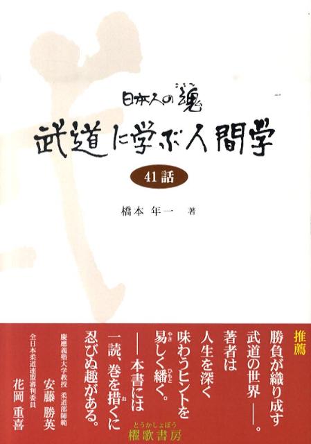 日本人の魂武道に学ぶ人間学
