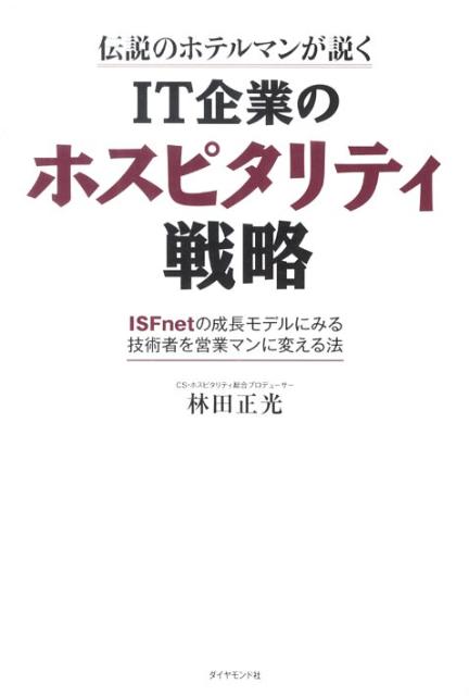 ベストセラー『リッツ・カールトンで学んだ仕事でいちばん大事なこと』の著者が説くＩＴ企業がクライアントから支持されるための超画期的な差別化戦略。