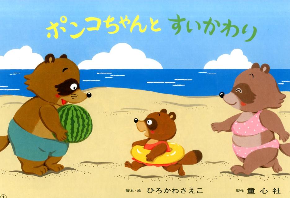 ポンコちゃんとすいかわり