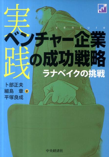 実践ベンチャー企業の成功戦略