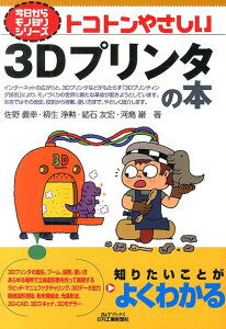 トコトンやさしい3Dプリンタの本