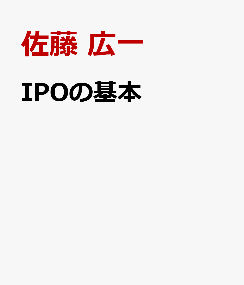 IPOの基本