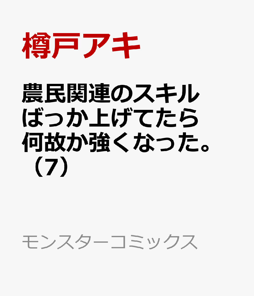 農民関連のスキルばっか上げてたら何故か強くなった 7 コミック 発売日なら予定表 Com
