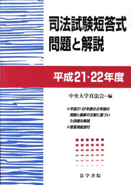 司法試験短答式問題と解説　平成21・22年度