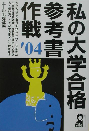 私の大学合格参考書作戦（2004年版）