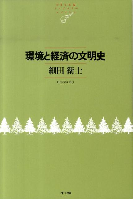 環境と経済の文明史