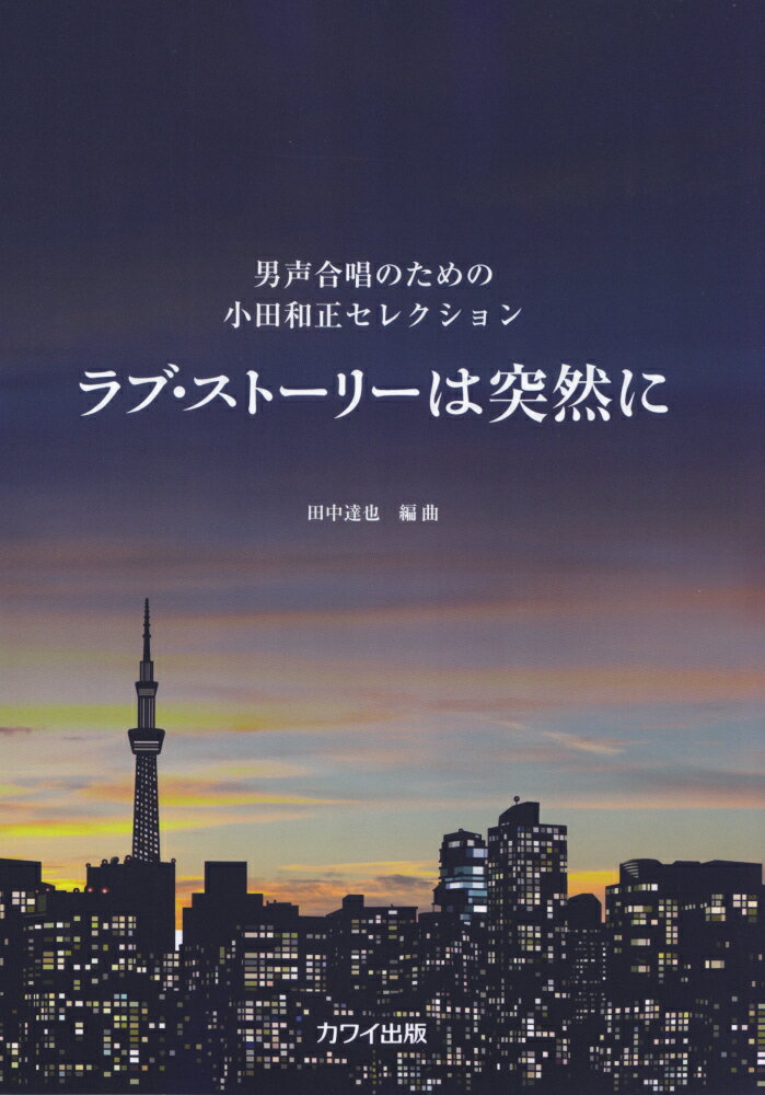 ラブストーリーは突然に