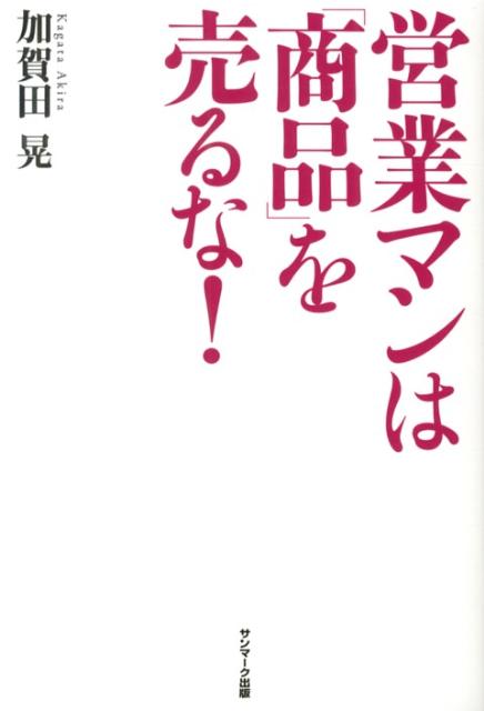 営業マンは「商品」を売るな！ [ 加賀田晃 ]
