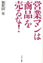 営業マンは「商品」を売るな！ 加賀田晃