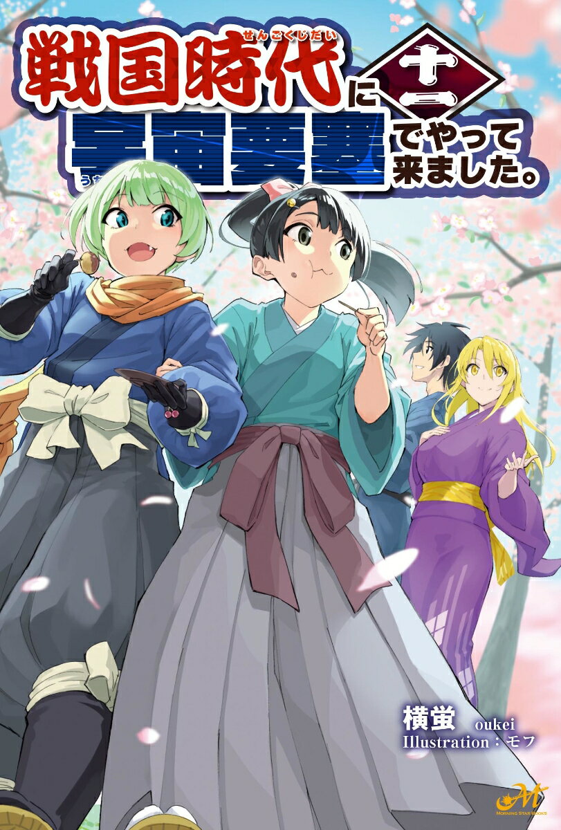 戦国時代に宇宙要塞でやって来ました。 11