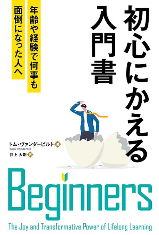 初心者になるのは怖くない！学びという冒険へ旅立とう。あなたには何か学んでみたいことがありますか？長年やりたいと思っていても、なかなか始められないことは？最後に新しいスキルを学んだのは、いつ頃のことでしょう。大人になり、ましてや中年にさしかかると、私たちは新しいことに挑戦するのを避け、居心地のよい場所にとどまろうとします。肩書やスペシャリストを崇め、初心者を見くびるようになってしまうのです。本書は、こうした常識を覆してくれます。新しい挑戦にワクワクする日々-その楽しさを味わえるのは子どもたちだけではありません。何かを学びはじめて、たとえ最初は思うようにできなかったとしても、うまくなるために考えをめぐらせ、試行錯誤しながら上達していく喜びは、大人だからこそより強く感じられるはずです。そして、それは私たちの脳にどのような影響を与えるのでしょうか。その答えを見つけるため、著者のトム・ヴァンダービルトが、プロの指導のもと、歌、ジャグリング、チェス、水泳、サーフィン、絵画などのスキルを、新たに身につけることに挑戦します。ベストセラー作家という実績があるのに、恥をかいたり、周囲の人から密かに見下されたりするリスクをなぜわざわざ冒すのか、大人が初心者になって学ぶことの効能をその実体験で解き明かしていきます。