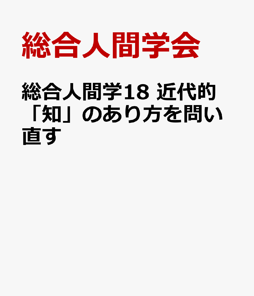 総合人間学18 近代的「知」のあり方を問い直す