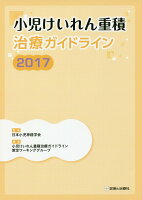 小児けいれん重積治療ガイドライン（2017）