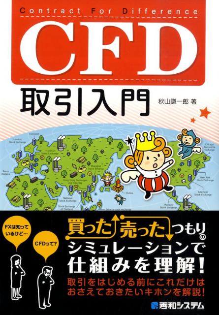 CFD取引入門