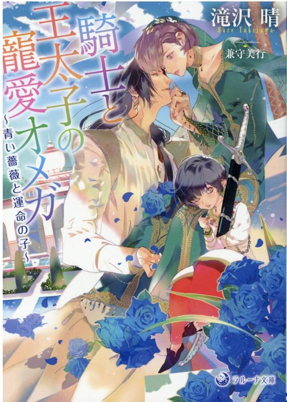 騎士と王太子の寵愛オメガ　〜青い薔薇と運命の子〜