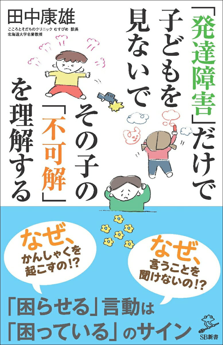 「発達障害」だけで子どもを見ないで その子の「不可解」を理解する