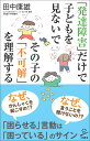 「発達障害」だけで子どもを見ないで その子の「不可解」を理解する （SB新書） [ 田中 康雄 ]