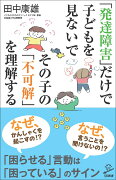 「発達障害」だけで子どもを見ないで その子の「不可解」を理解する