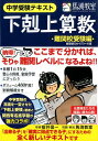 下剋上算数（難関校受験編） 中学受験テキスト 偏差値50から70への道 