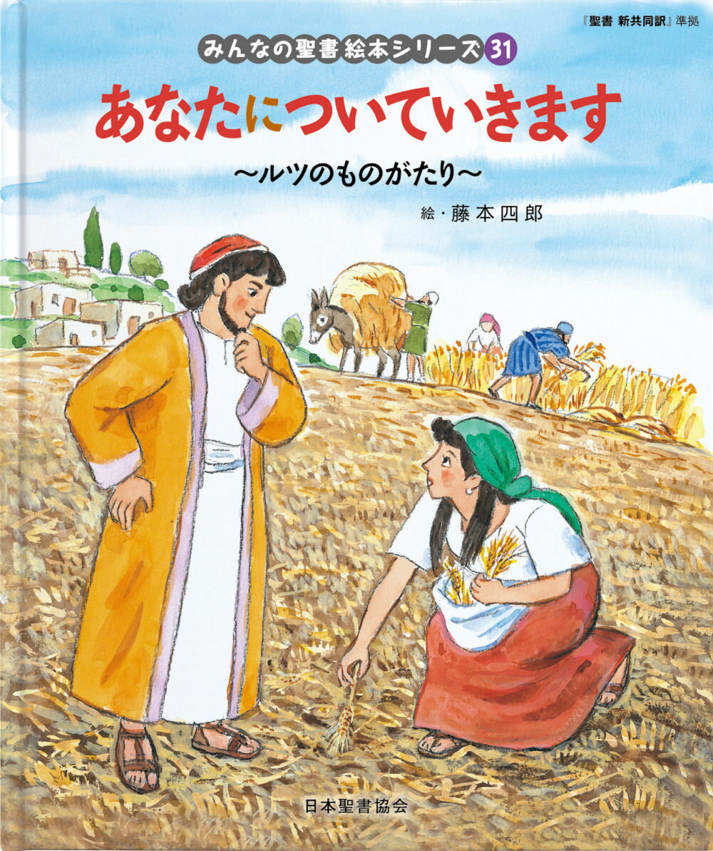 絵本31 あなたについていきます 「みんなの聖書・絵本シリーズ」 ルツのものがたり （みんなの聖書・絵本シリーズ　31） [ 藤本四郎 ]