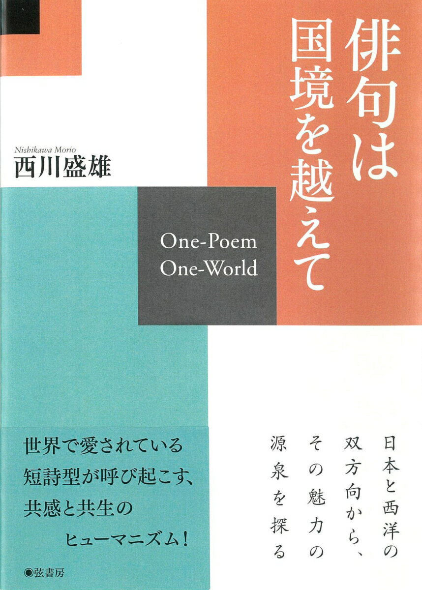 俳句は国境を越えて One-Poem One-World 西川盛雄