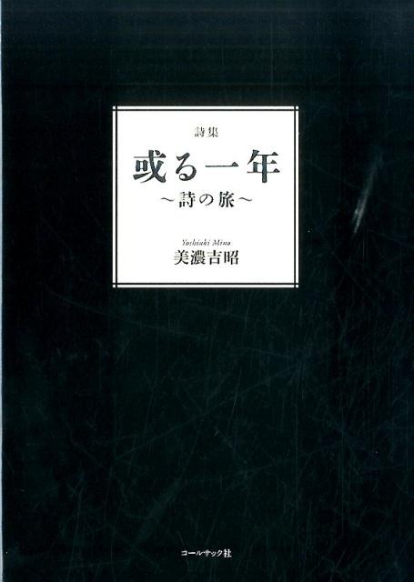或る一年