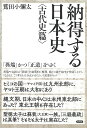 納得する日本史　古代史篇 