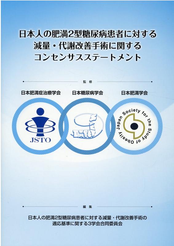 日本人の肥満2型糖尿病患者に対する減量・代謝改善手術に関するコンセンサスステート