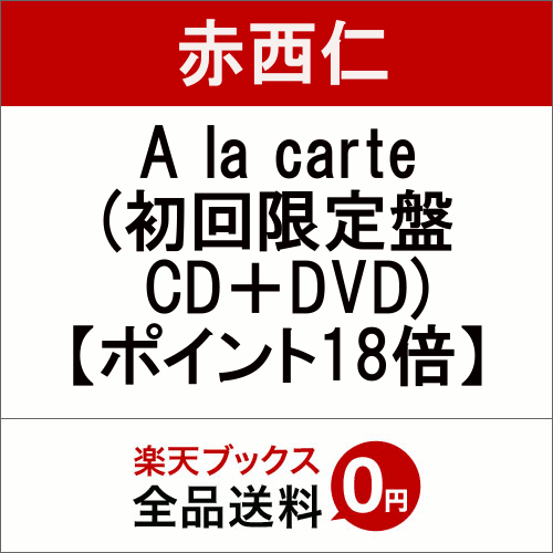 A la carte (初回限定盤 CD＋DVD) 【ポイント18倍】