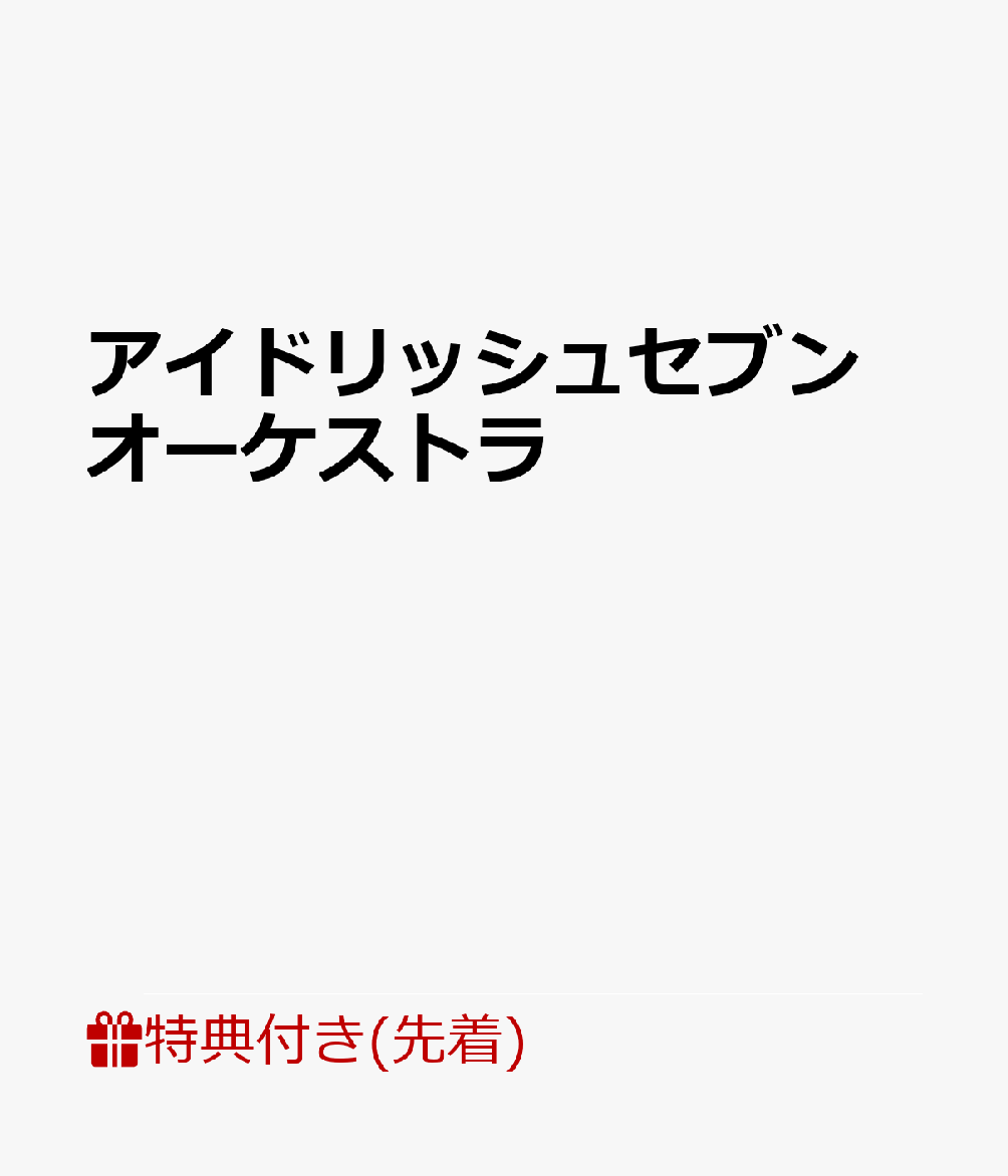 【先着特典】アイドリッシュセブン オーケストラ（フタ付ミニクリアファイル）