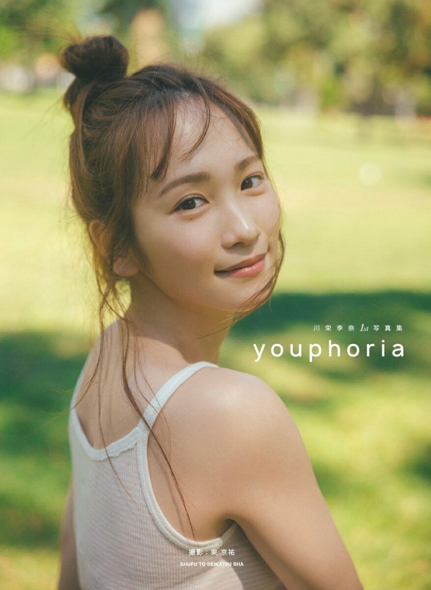 川栄李奈1st写真集 youphoria 限定カバー