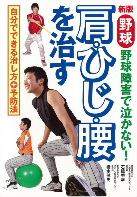 【バーゲン本】野球肩・ひじ・腰を治すー野球障害で泣かない！　新版
