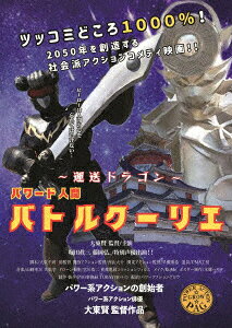 〜運送ドラゴン〜パワード人間バトルクーリエ