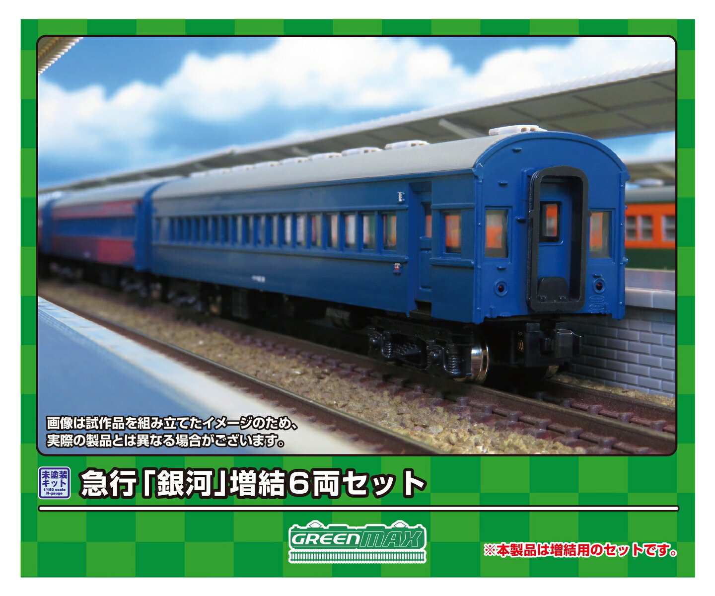 【実車について】	
急行「銀河」は、東海道本線の東京?大阪間で運行された夜行列車です。
1949（昭和24）年に東京?神戸間で運行された15・16列車に，「銀河」の愛称を付けて運転を開始したのが始まりで、1956（昭和31）年には三等寝台車を連結し、1976（昭和51）年に20系客車に置き換えられるまでは10系客車と43系客車が使用されました。
10系客車と43系客車が使用された時代では全区間、EF58形による牽引で運行されました。

【商品セット構成】	
・ボディ（グレー成形）
・屋根（グレー成形）
・ベンチレーター
・床下機器（黒成形）
・幌
・塩ビ板
・ウエイト
・ステッカー
・組立説明書

【商品の特徴】	
■急行「銀河」イメージしたアソートセット
■行先表示板、愛称板などを収録した新規製作の専用ステッカーが付属
■ボディ・屋根グレー成形、床下機器は黒成形
■急行「銀河」用の行先表示、愛称札、号車札などを収録したステッカー(新規製作)が基本セットと増結セットに付属
■別売りの＜625＞基本6両編成セットと発売済みの単品キットを組み合わせると、実車と同じ編成を再現可能
※本製品に台車、車両マークは付属しません。
※本製品は未塗装キットのため、組み立て、塗装が必要です。
※商品の仕様は一部実車と異なる場合があります。【対象年齢】：15歳以上