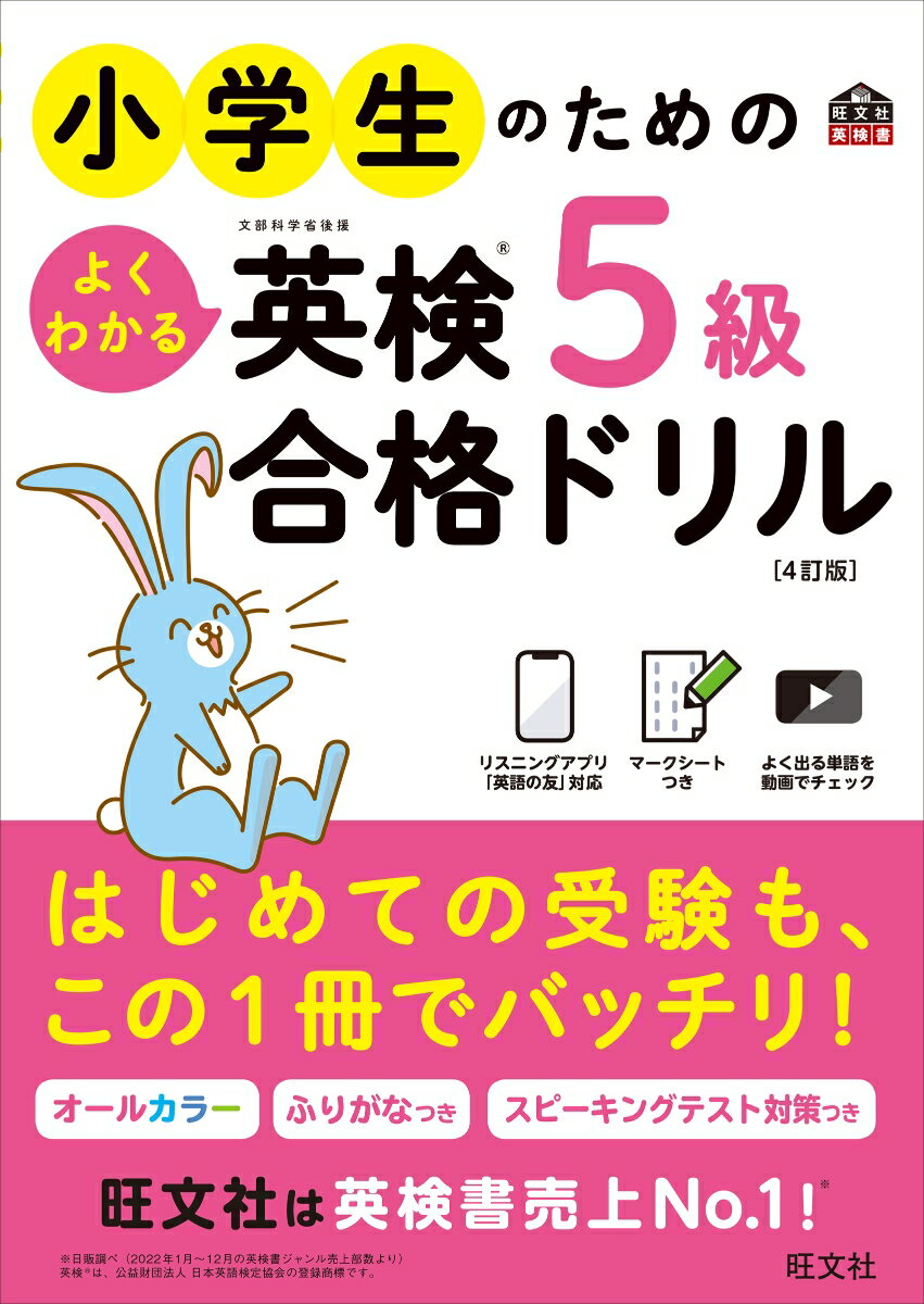 小学生のためのよくわかる英検5級合格ドリル