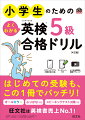 レッスンでは、英検に必要な知識を小学生にもわかりやすいようにやさしい言葉で解説しています。英検対策がはじめてのお子さんも、英検でよく問われる内容を、イメージや音と結びつけながら覚えられます。本番そっくりな予想問題とマークシートで、受験前に試験を体験できるので安心。オンラインマークシートでも解答でき、自動採点で正誤がわかります。