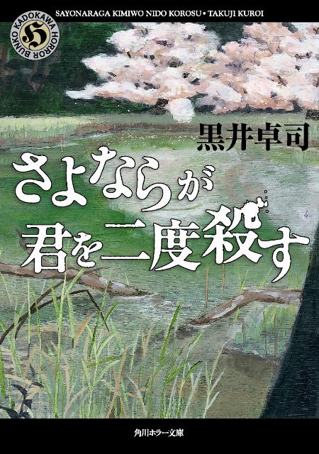 さよならが君を二度殺す
