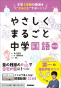 やさしくまるごと中学国語　改訂版 [ 永山富美 ]