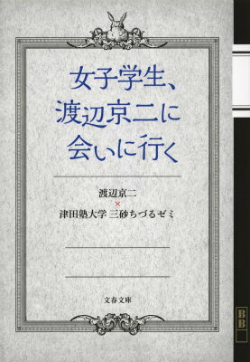 女子学生、渡辺京二に会いに行く