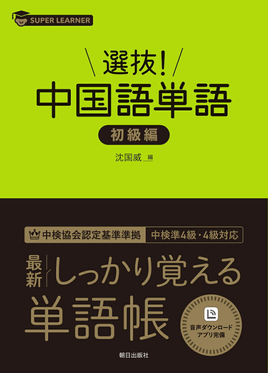 選抜！ 中国語単語 初級編