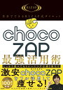 自分でできるRIZAP式ダイエット chocoZAP最強活用術 [ RIZAP ]