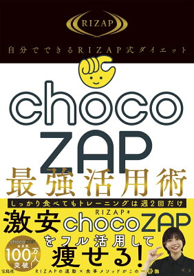 自分でできるRIZAP式ダイエット chocoZAP最強活用術