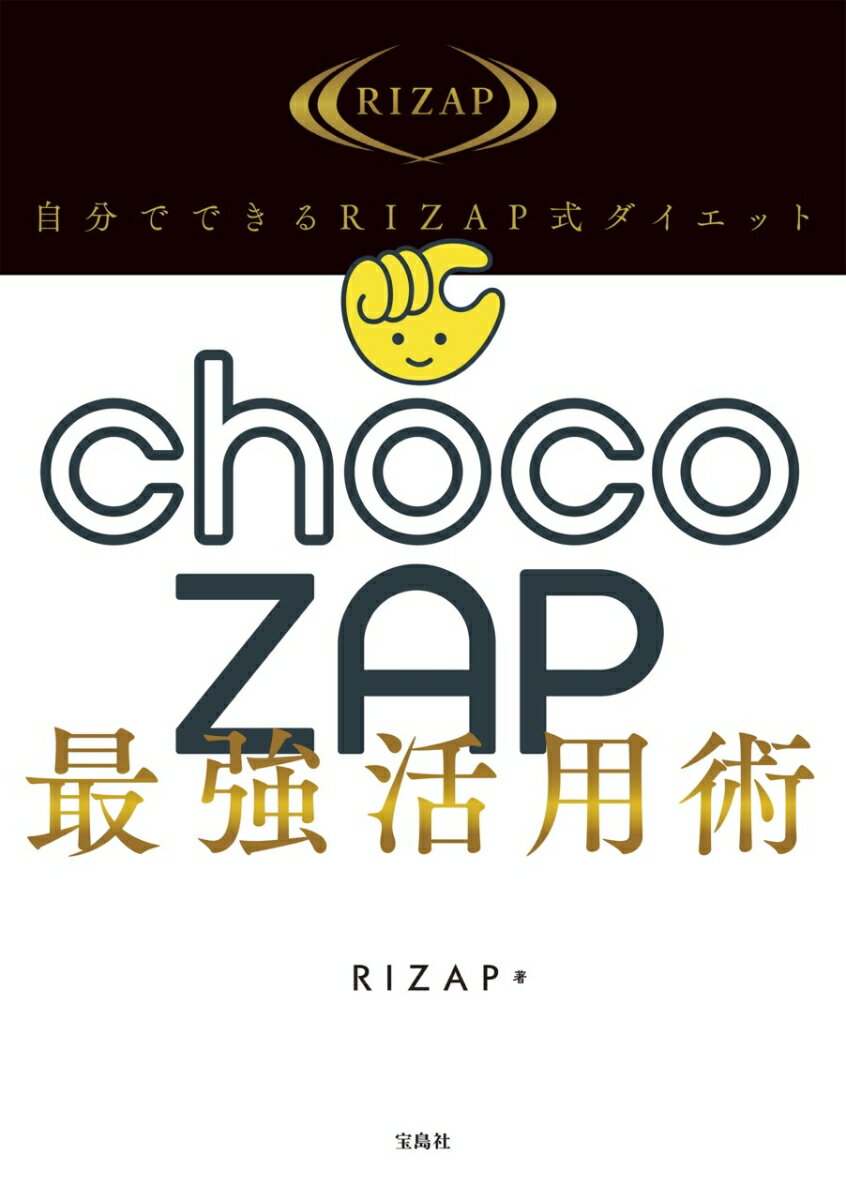 自分でできるRIZAP式ダイエット chocoZAP最強活用術 [ RIZAP ] 2