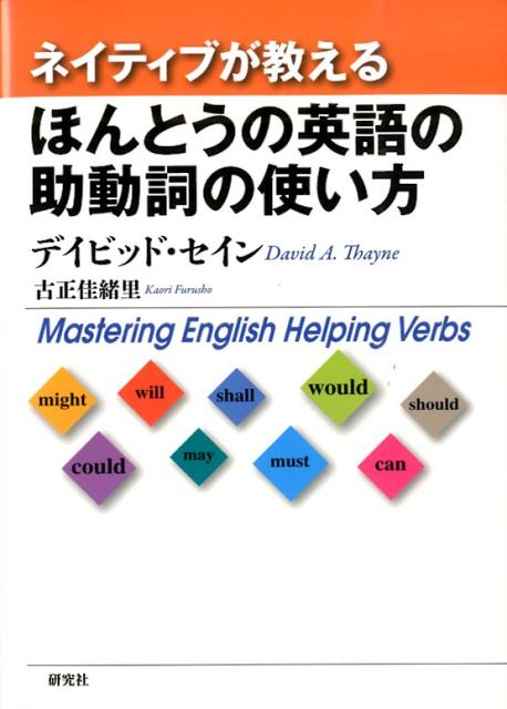 ネイティブが教えるほんとうの英語の助動詞の使い方 [ ディビッド・セイン ]