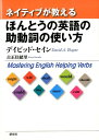 ネイティブが教えるほんとうの英語の助動詞の使い方 ディビッド セイン