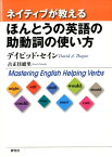 ネイティブが教えるほんとうの英語の助動詞の使い方 [ ディビッド・セイン ]